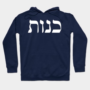 Kenut - Honesty (Hebrew) Hoodie